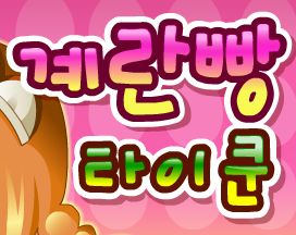 계란빵 타이쿤
