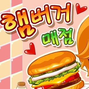햄버거 매점