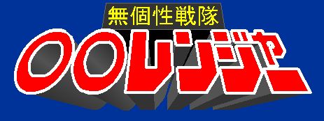 후레쉬맨