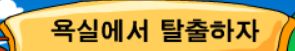 짱구 욕실 탈출하기