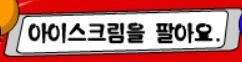 짱구 아이스크림게임