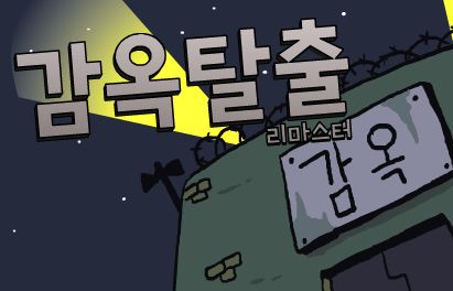 감옥탈출 리마스터