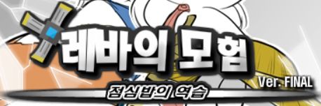레바의 모험 : 점심밥의 역습