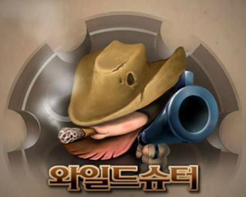와일드 슈터